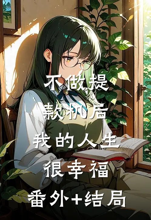 不做提款机后，我的人生很幸福:(番外)+(结局)
