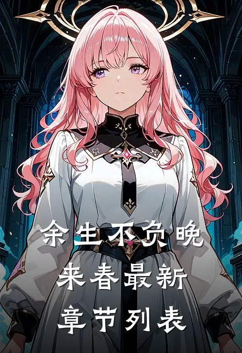 余生不负晚来春最新章节列表