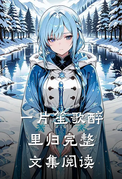 一片笙歌醉里归完整文集阅读