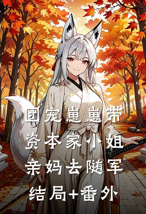 团宠崽崽带资本家小姐亲妈去随军结局+番外