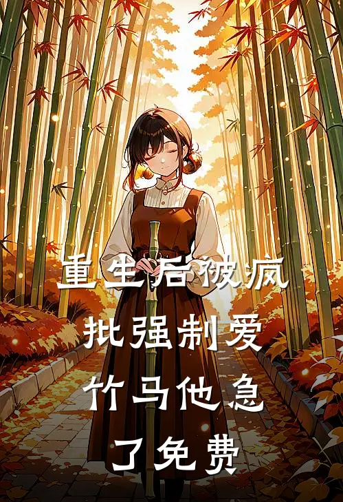 重生后被疯批强制爱，竹马他急了免费