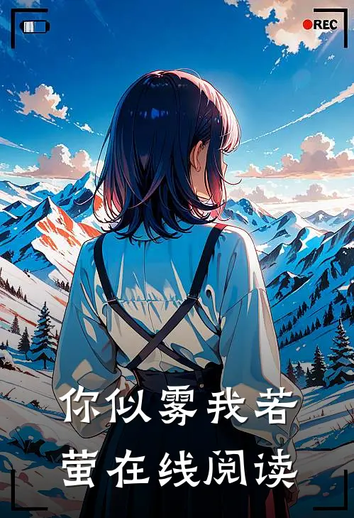 你似雾我若萤在线阅读