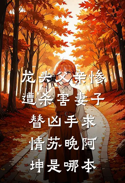 婚礼被妻子男闺蜜当众羞辱，我转身杀疯了短篇小说阅读