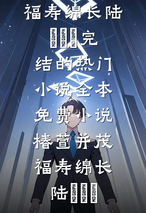 小娇妻孕肚随军，糙汉军官揽腰哄的小说