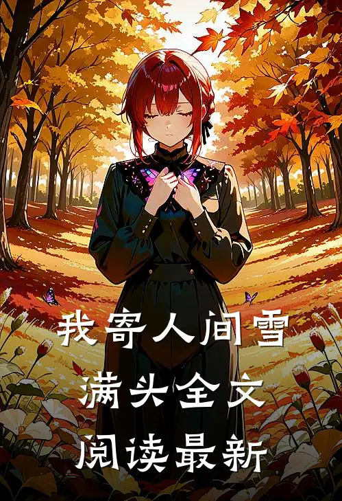 我寄人间雪满头全文阅读最新