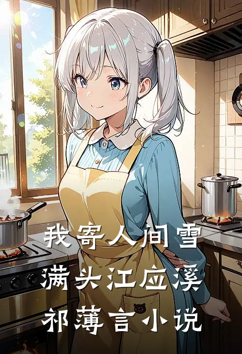 我寄人间雪满头江应溪祁薄言小说