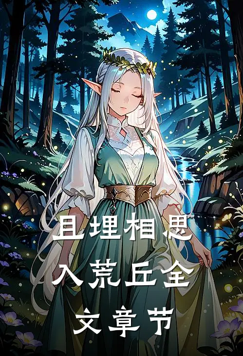 且埋相思入荒丘全文章节