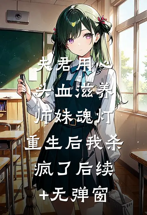 夫君用心头血滋养师妹魂灯，重生后我杀疯了后续+无弹窗