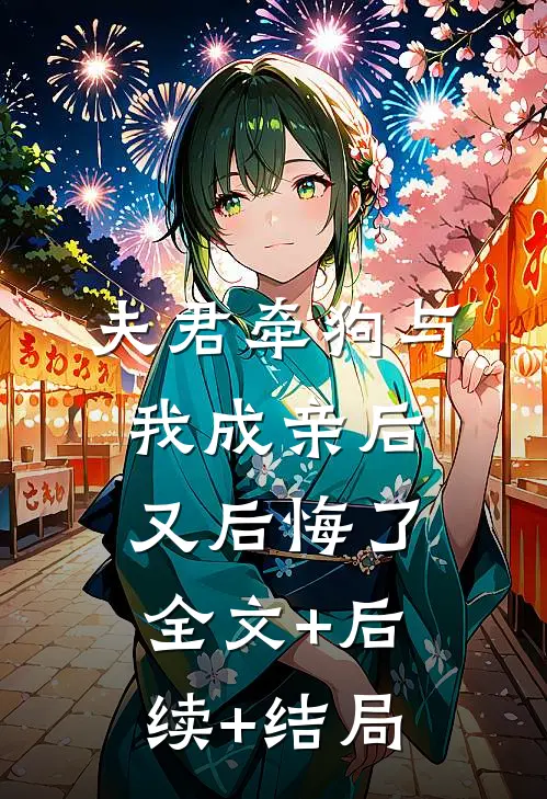 夫君牵狗与我成亲后又后悔了:全文+后续+结局