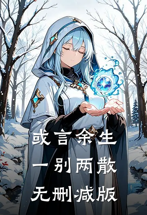 或言余生一别两散无删减版