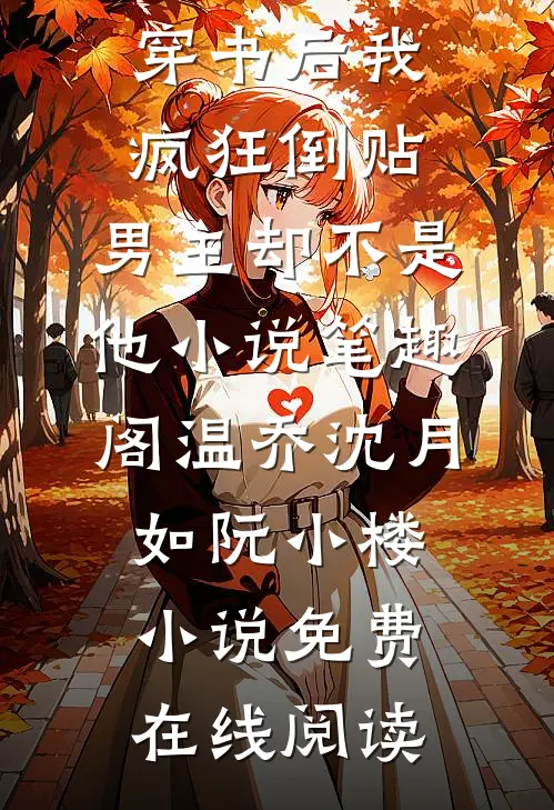 收一千万给校霸当舔狗，我另嫁他悔疯了小说结局