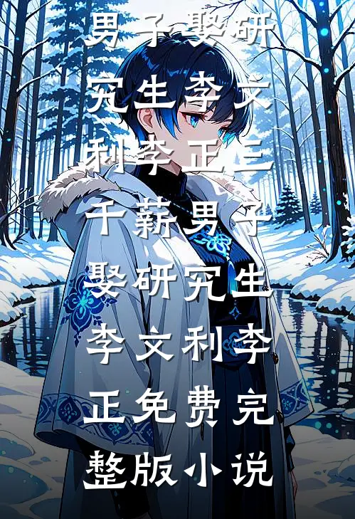 她的温柔，已成荒原最新章节列表