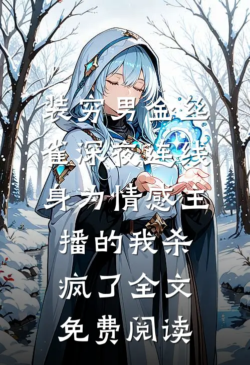 装穷男金丝雀深夜连线，身为情感主播的我杀疯了全文免费阅读