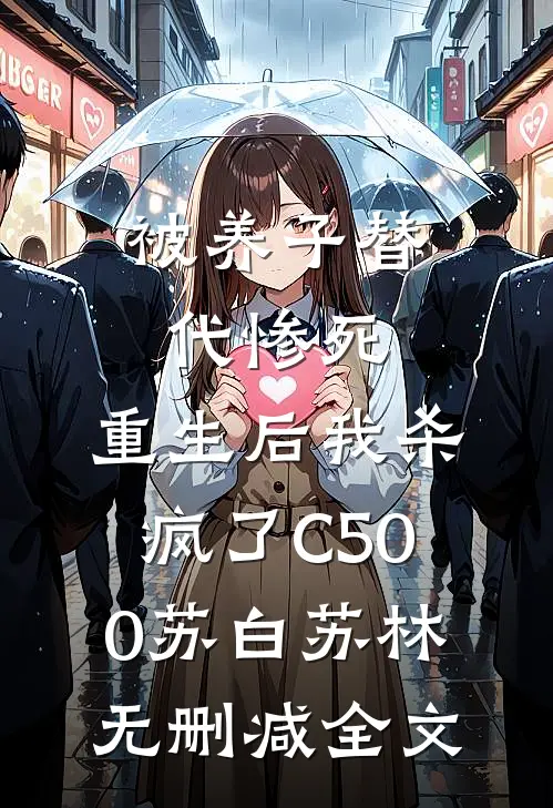 被养子替代惨死，重生后我杀疯了C500苏白苏林无删减全文