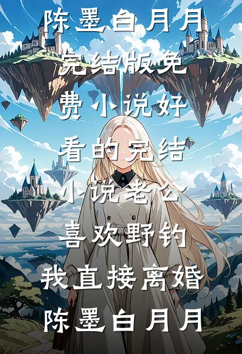 重生选病秧子当爹，小苦瓜我不当了:全文+结局+番外