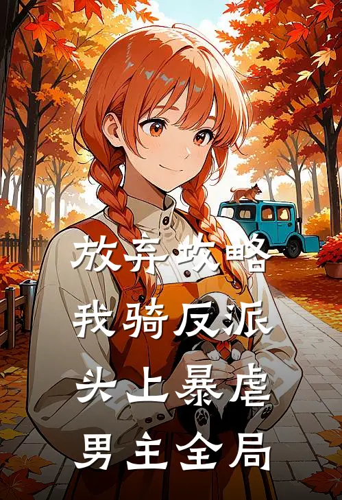 放弃攻略，我骑反派头上暴虐男主全局