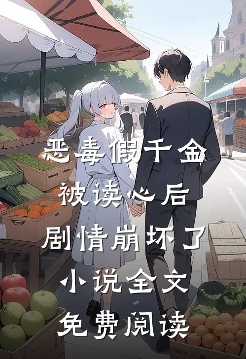 恶毒假千金被读心后，剧情崩坏了小说全文免费阅读