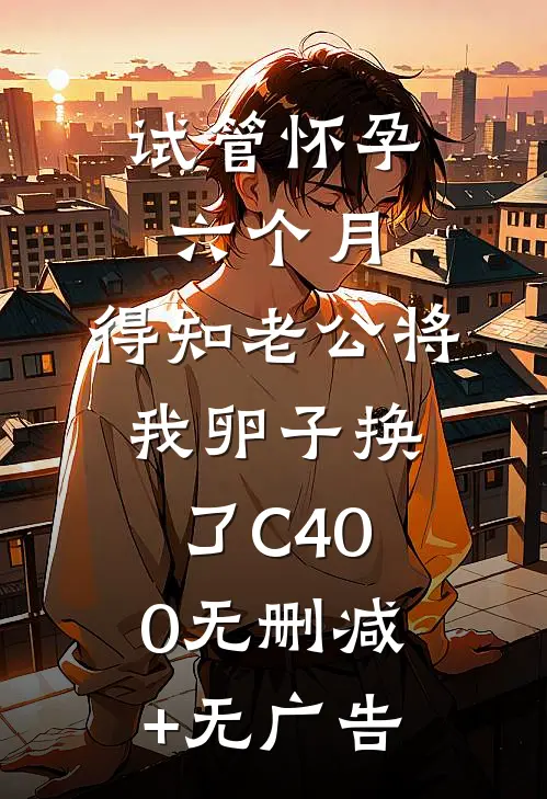 试管怀孕六个月，得知老公将我卵子换了C400无删减+无广告