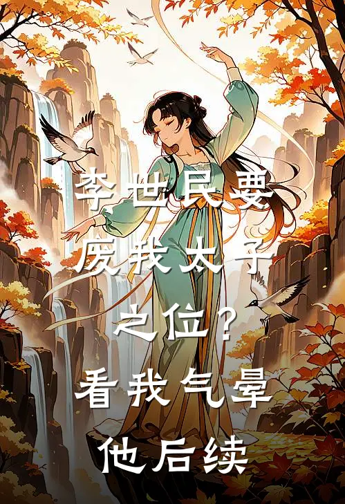 李世民要废我太子之位？看我气晕他后续