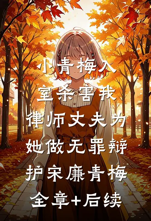 小青梅入室杀害我，律师丈夫为她做无罪辩护宋廉青梅全章+后续
