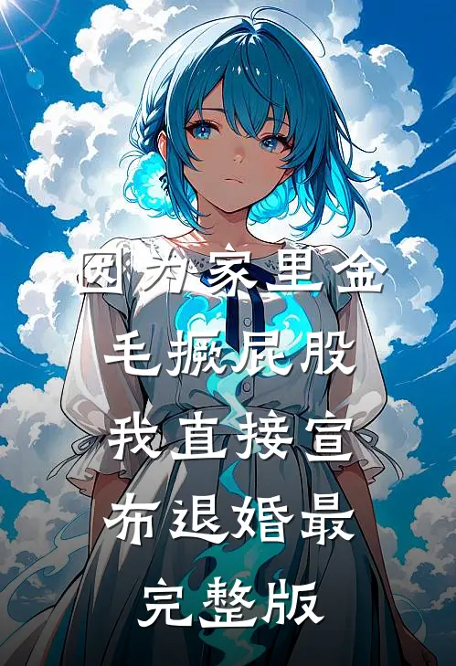 因为家里金毛撅屁股，我直接宣布退婚最完整版