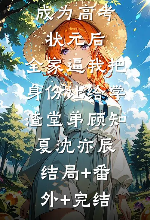 成为高考状元后，全家逼我把身份让给学渣堂弟顾知夏沈亦辰结局+番外+完结