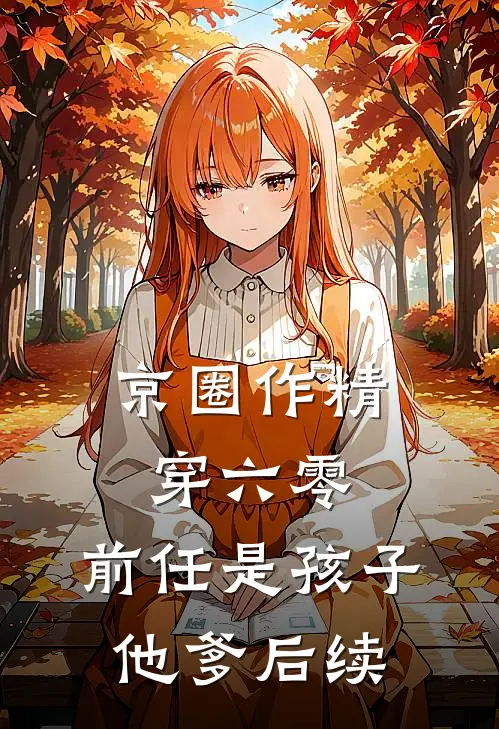 京圈作精穿六零：前任是孩子他爹后续