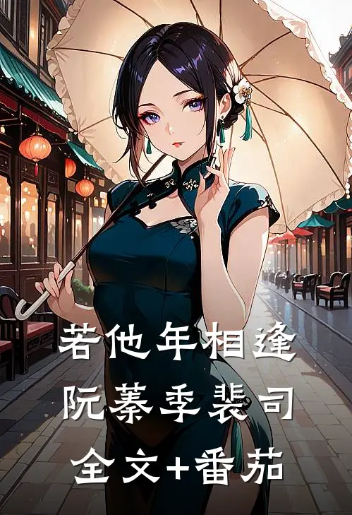 若他年相逢阮蓁季裴司全文+番茄