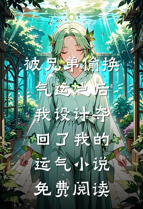 被兄弟偷换气运之后，我设计夺回了我的运气小说免费阅读