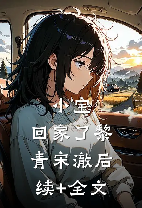 小宝，回家了黎青宋澈后续+全文