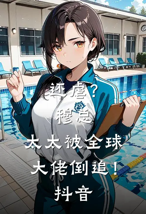 还虐？穆总，太太被全球大佬倒追！抖音