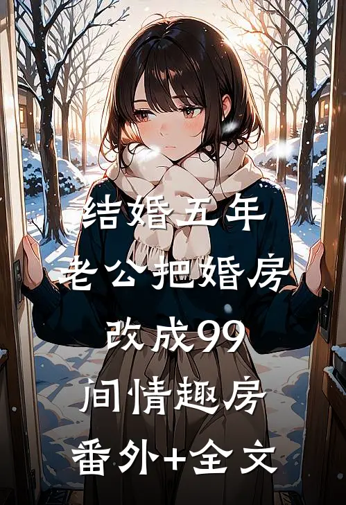 结婚五年，老公把婚房改成99间情趣房:(番外)+(全文)