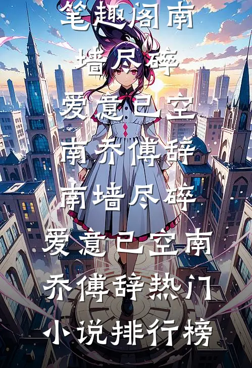 苟在官场当老六秦风贾美玲后续+全文