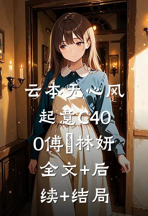 云本无心风起意C400傅璟林妍:全文+后续+结局