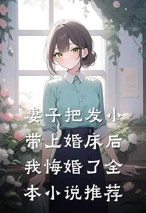 妻子把发小带上婚床后，我悔婚了全本小说推荐