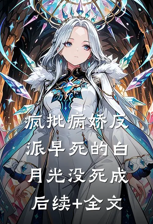 疯批病娇反派早死的白月光没死成后续+全文