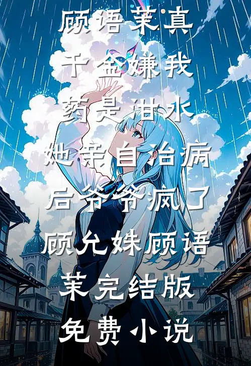 厨师女友骂我叫花子，我反手恭祝她梦想成真