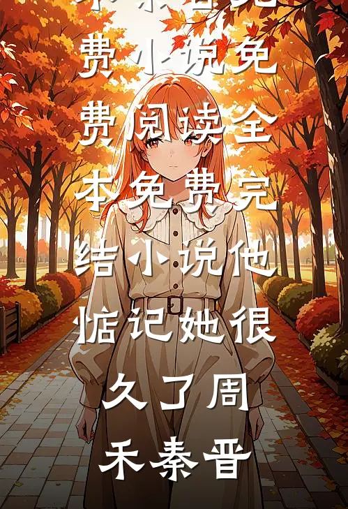 瘾婚暗恋后续