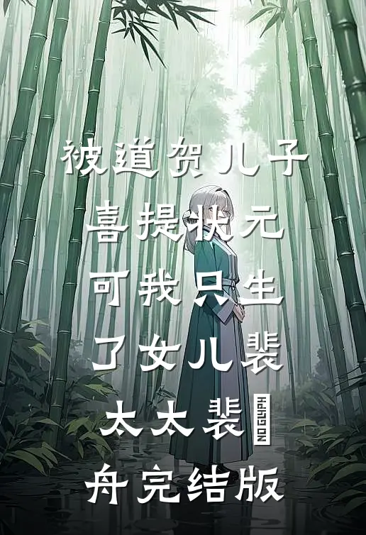 家人偏心养女，我又争又抢赢麻了无删减全文