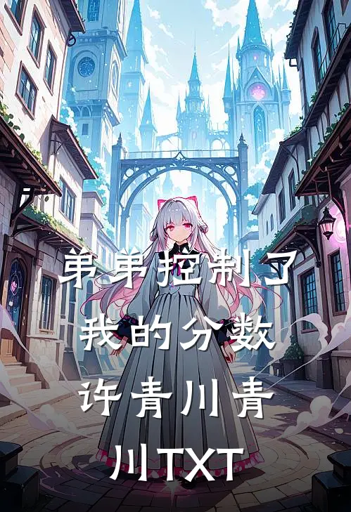 陪老公回农村老家过年后我决定离婚前文+番外