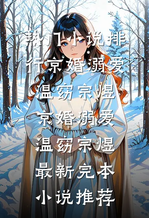 资本小姐成老太，睁眼就被离婚？蒋云岫苏照月后续+完结
