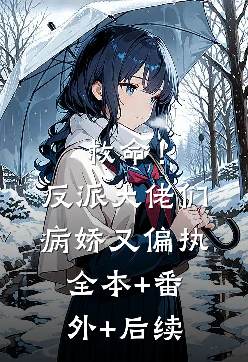 救命！反派大佬们病娇又偏执全本+番外+后续