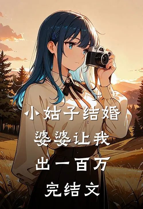 小姑子结婚，婆婆让我出一百万完结文