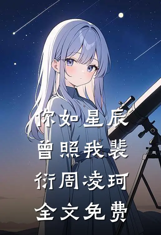 你如星辰曾照我裴衍周凌珂全文免费