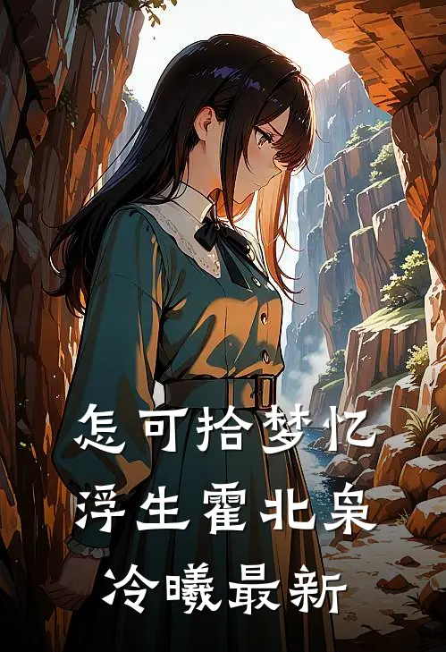 闲置二手群里，女儿成了货物全章阅读