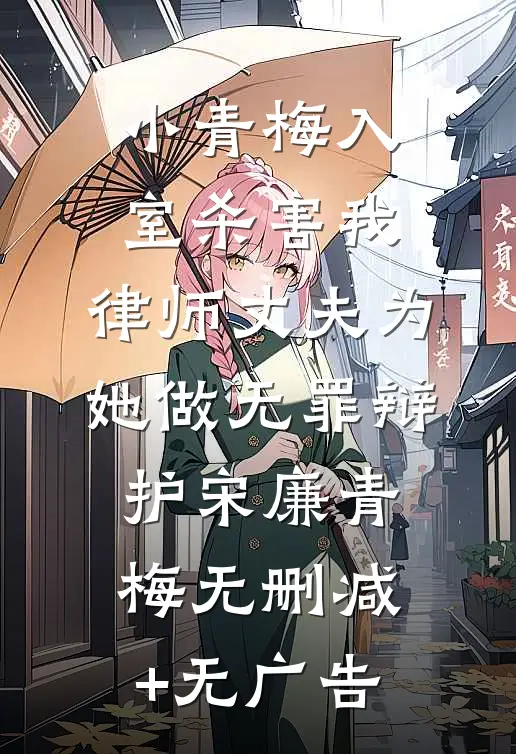小青梅入室杀害我，律师丈夫为她做无罪辩护宋廉青梅无删减+无广告