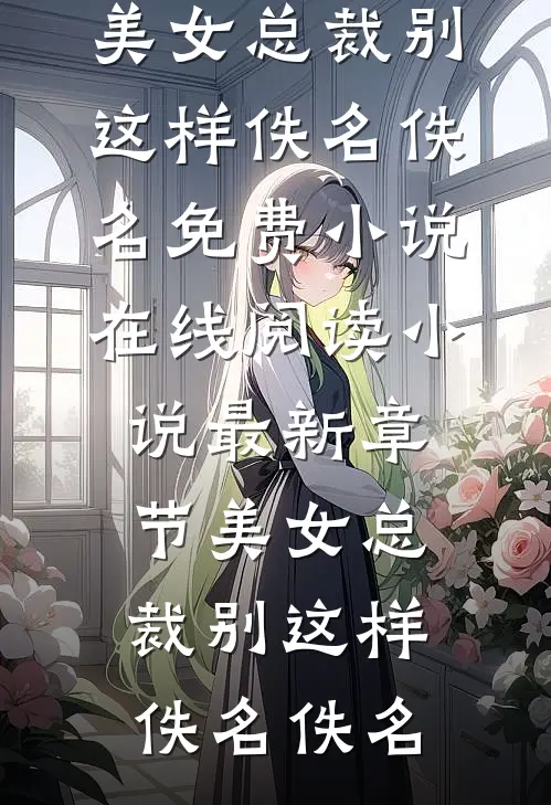 风月不再两相欠短篇小说阅读