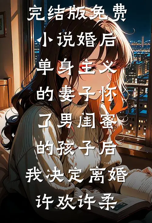 想吃绝户？首长老公有人欺负我！后续+全文