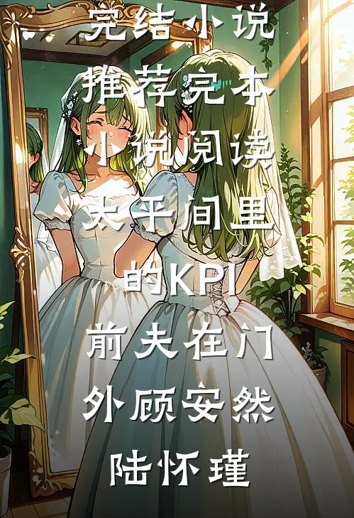 全家装穷？乖乖女戏渣爹，嫁权臣最新