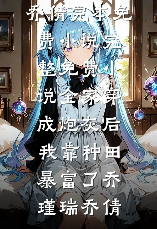 腹黑上司套路深，闪婚离了也逃不掉列表